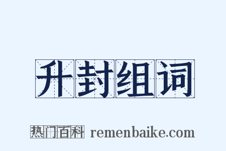 升封组词是什么意思的图片